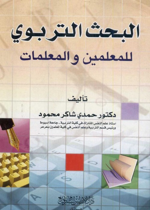 البحث التربوي للمعلمين والمعلمات